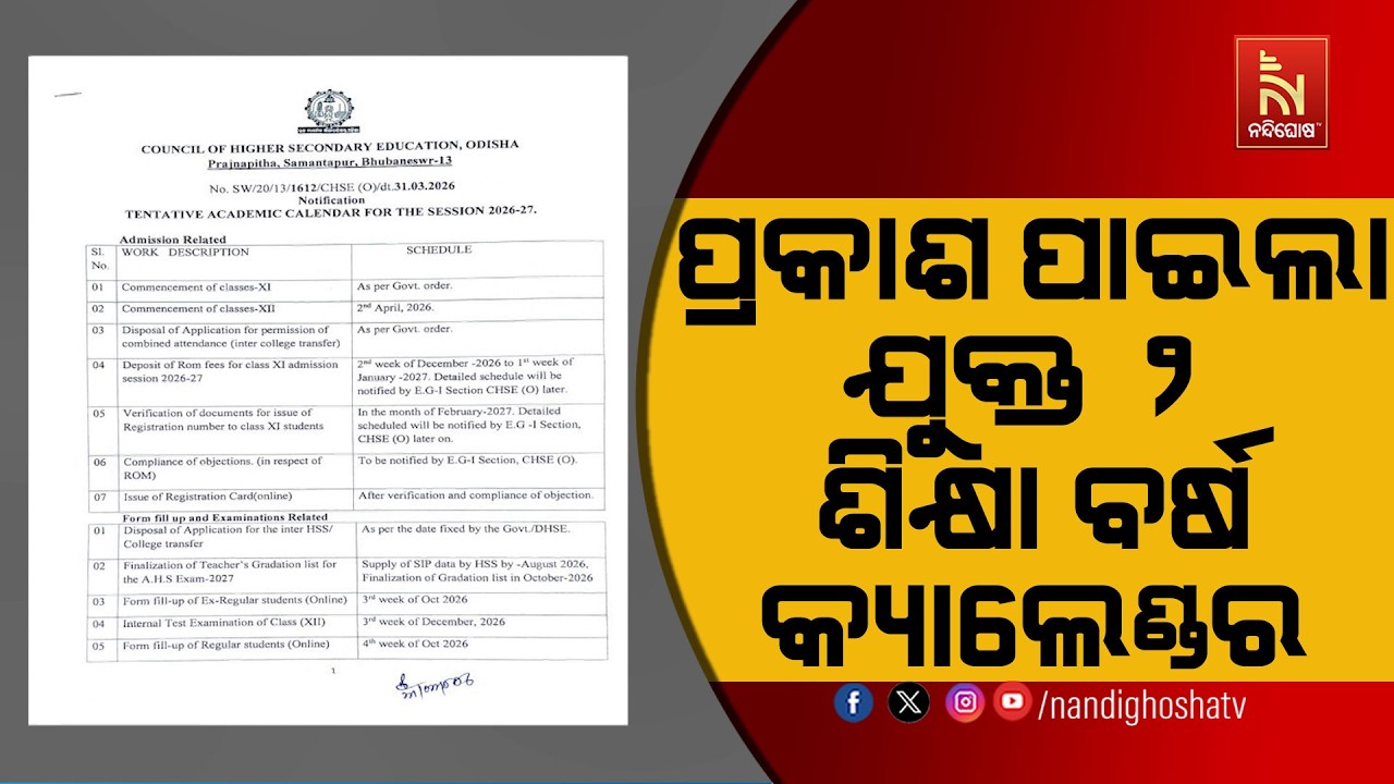 ପ୍ରକାଶ ପାଇଲା ଯୁକ୍ତ ୨ ଶିକ୍ଷା ବର୍ଷ କ୍ୟାଲେଣ୍ଡର