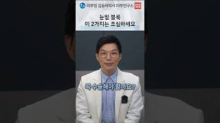 눈밑 불룩함, 아이 울쎄라를 고려하기 전 확인할 점