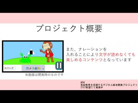 情報システム学科 A04 色彩教育を支援するデジタル絵本開発プロジェクト