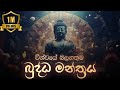 විශ්වයේ බලගතුම බුද්ධ මන්ත්‍රය Most Powerful Budd