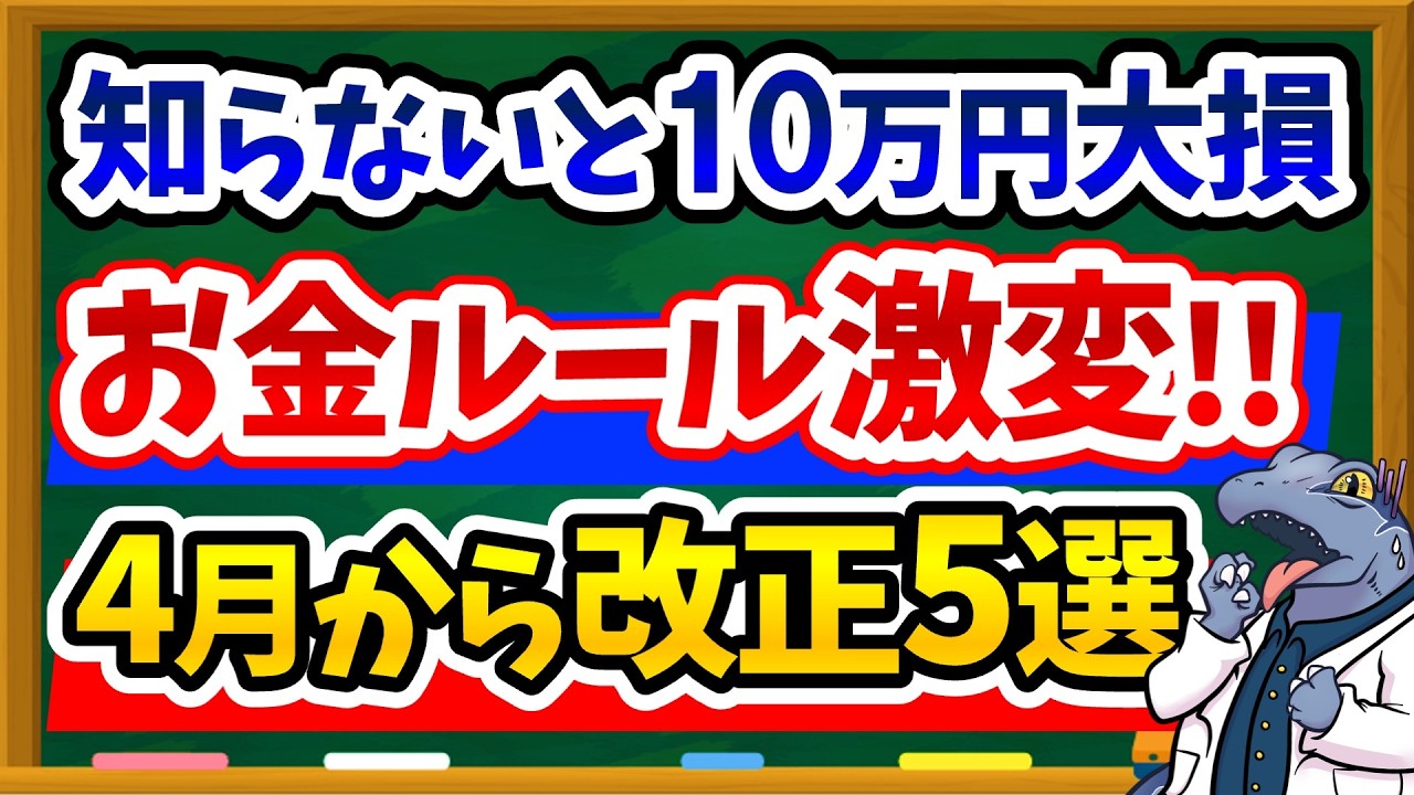 【知らないと大損】2026年4月〜絶対知っておくべき"お金の新ルール5選"を徹底解説します！iDeCoや130万円の壁が変わります。