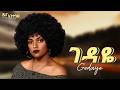 Dina Anteneh Gedaye ገዳዬ New Ethiopian Music 2026 Official Video