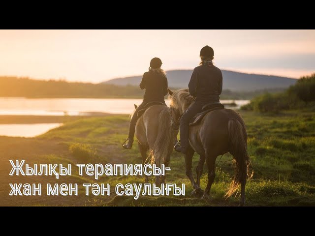 Жылқы терапиясы - жан мен тән саулығы