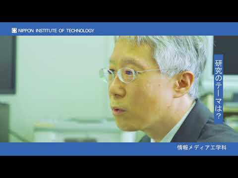 教員インタビュー　情報メディア工学科　中村一博准教授 【#日本工業大学】