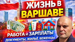 Польша глазами беженца,возможности и реальность.