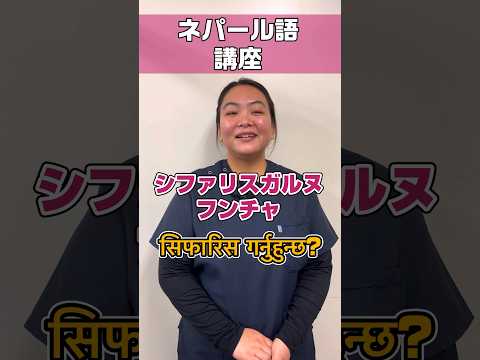 【外国人看護助手】旅行で使えるネパール語/おすすめのレストラン #shorts