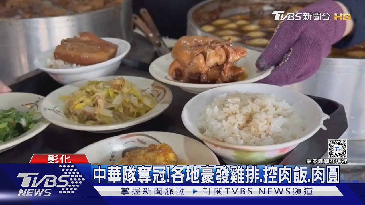 慶中華隊奪冠!他搭高鐵豪送整車飲料 南部廣發雞排、千份控肉飯