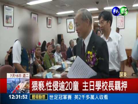 猥褻.性侵逾20童 主日學校長羈押