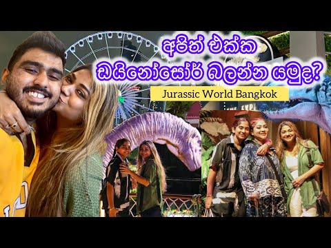 Bangkok වල ඩයිනෝසෝර් | සිරා හොල්මන් මන්දිරෙ | බය උනාද නැද්ද? 😛Anjali Rajkumar Vlogs 