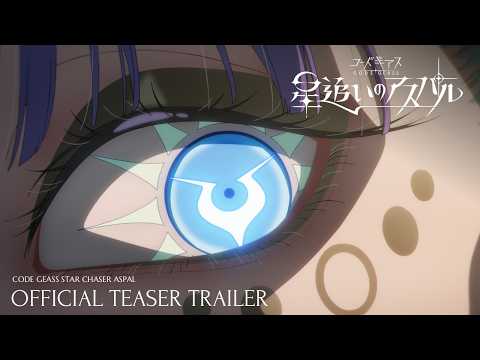 アニメ「コードギアス 星追いのアスパル」ティザーPV｜Official Teaser Trailer 