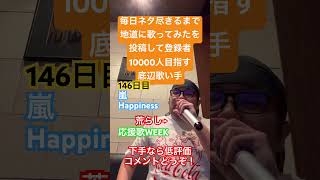 【歌ってみた】「嵐/Happiness」 #毎日ネタ尽きるまで地道に歌ってみたを投稿して登録者10000人目指す底辺歌い手 #歌ってみた #しょうもない #カラオケ #上手く歌えた訳では無い