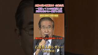 一番困ってる商売人を助けない銀行と行政 #石原慎太郎 #政治