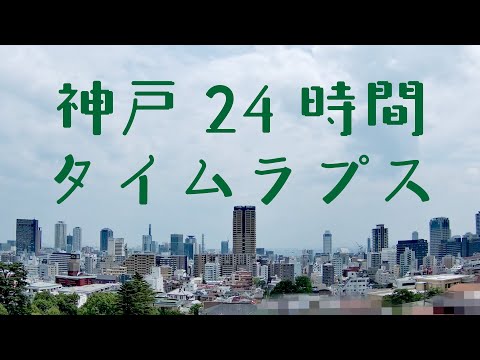 煌めきの街　神戸24時間タイムラプス