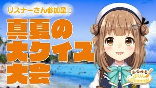 【みるくぷりん】リスナーさん参加型　夏の大クイズ大会【みんなで早押しクイズ】