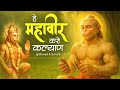 Hey Mahaveer Karo Kalyan Slowed Reverb Lofi Version हे महावीर करो कल्य