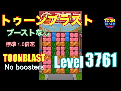 トゥーンブラスト 3761 ブーストなし toonblast 3761 No boosters