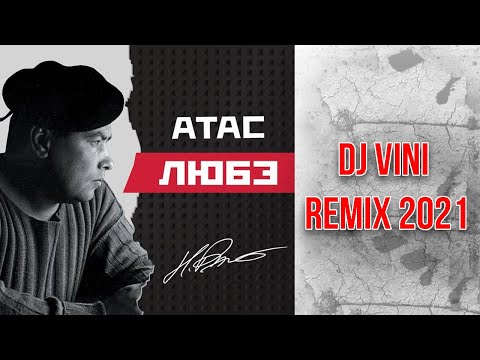 Любэ - Атас | DJ Vini Remix 2021