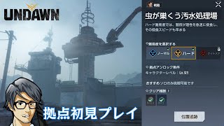 【Undawn】虫が巣くう汚水処理場（ハード） #undawnドンドン実況者 #ありえないアンドーン