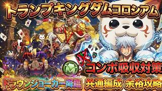 【パズドラ】両対応の共通編成！コンボ吸収対策も完璧なトランプキングダムコロシアム＆ドラウンジョーカー降臨・高速周回パーティ！【10万MP回収】【実況】