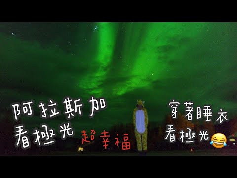 阿拉斯加看極光·爬冰原看冰河出口·珍納溫泉度假村 Chena Hot Spring