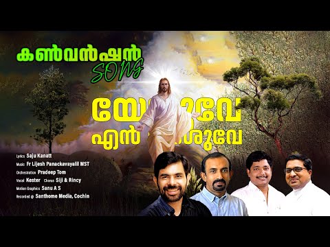 Yeshuve Enn Yeshuve | യേശുവേ എൻ യേശുവേ | Kester