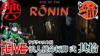 其拾【Rise of the Ronin】おつかいの達人 その名も助六【助六配信】