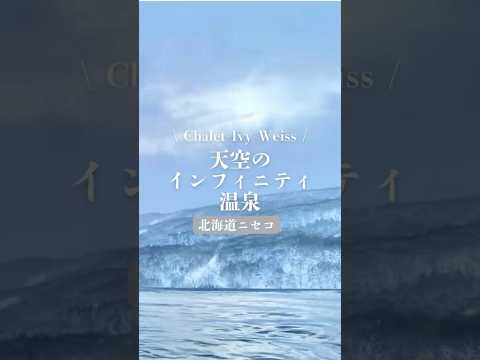 【雲海と天空のインフィニティ温泉！】途方もなく居心地がいい「シャレーアイビーワイス」宿泊記｜北海道ニセコ・花園 | TABIZINE～人生に旅心を～  