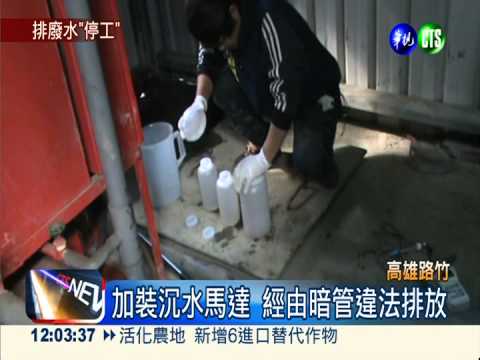 "益廣盛"排強酸水 汙染阿公店溪
