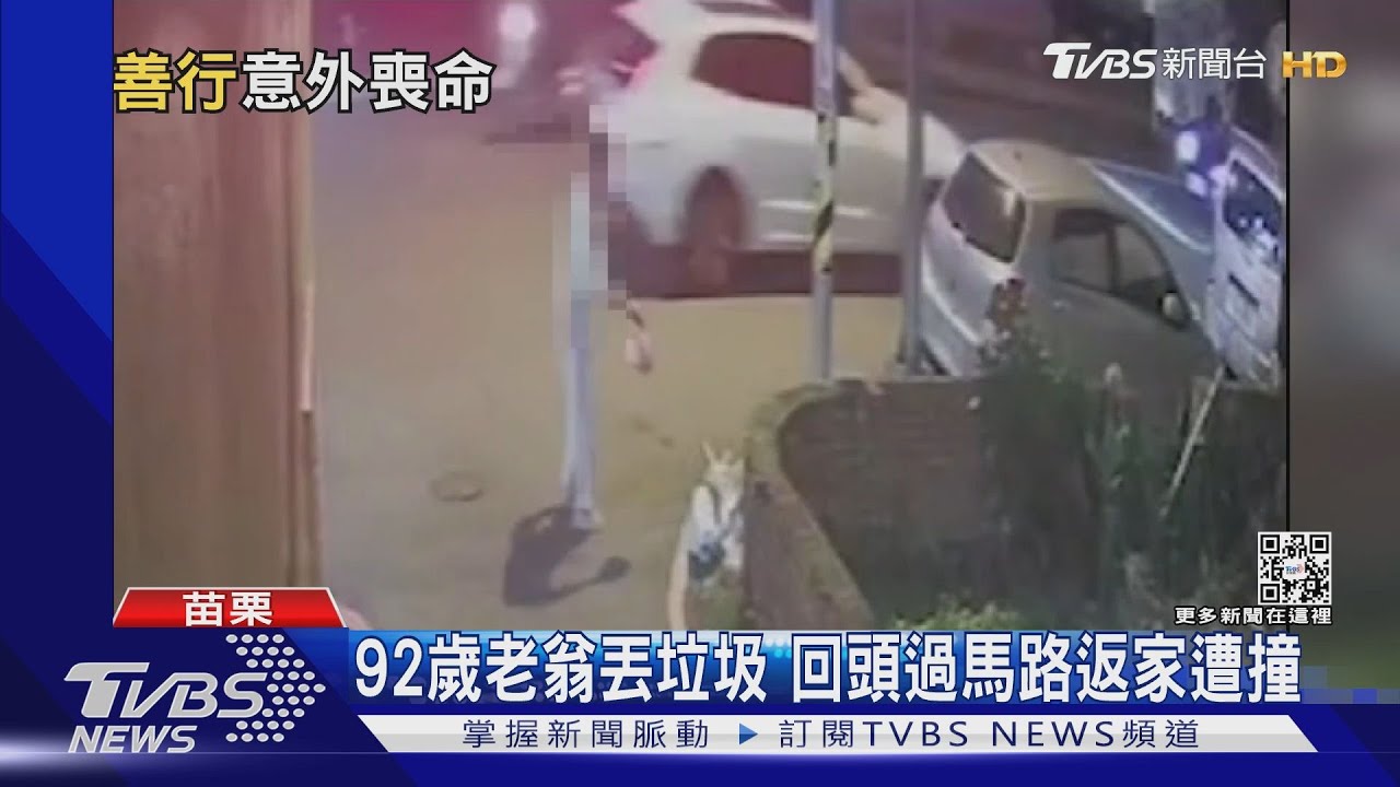 92歲老翁丟垃圾 回頭過馬路返家遭撞