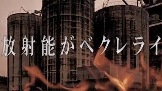 東京ベクレライ