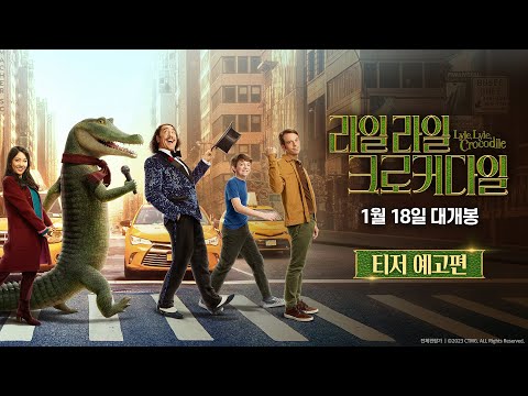 [라일 라일 크로커다일] 티저 예고편