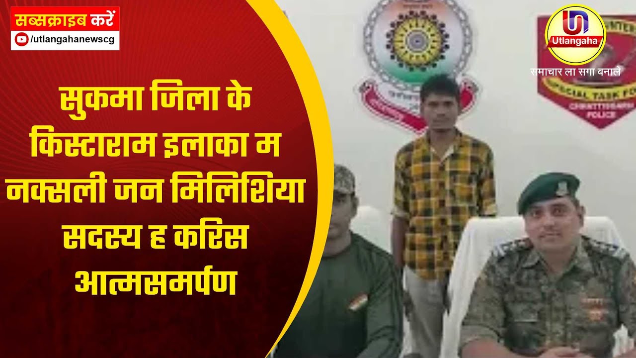 सुकमा जिला के किस्टाराम इलाका म  नक्सली जन मिलिशिया सदस्य ह करिस आत्मसमर्पण