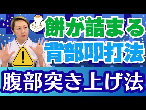 【正月前の準備が大事！餅が詰まったら②】対処法解説!!掃除機はダメ!?背部叩打法と腹部突き上げ法について