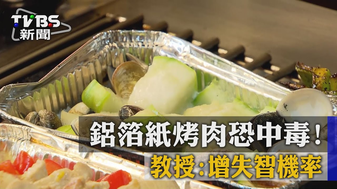 鋁箔紙烤肉恐中毒! 教授:增失智機率