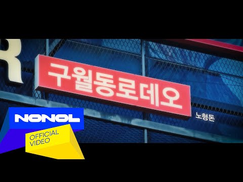 [ MV ] Noh Hyung-don - Guwol-dong Rodeo | Emotional Ballad, Breakup Song, Song of Memories (Official