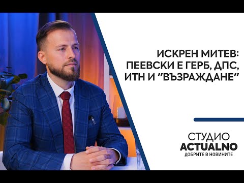 Искрен Митев: Пеевски е ГЕРБ, ДПС, ИТН и 