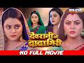 देवरानी की दादागिरी FULL MOVIE Kajal Yadav Devrani Ki Dadagiri Gun