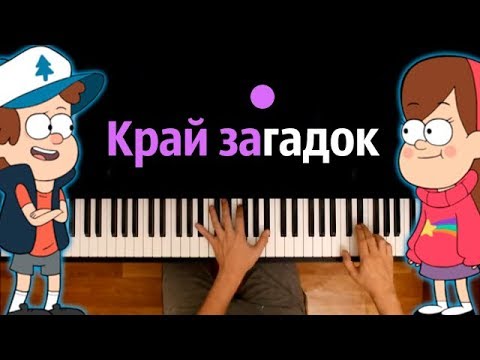 Песня про Гравити Фолз - "Край загадок" feat. Gala Voices ● караоке | PIANO_KARAOKE ● ᴴᴰ + НОТЫ