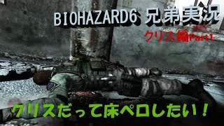 [兄弟実況]ハイブリッジブラザーズでバイオハザード6!![クリス編その1]