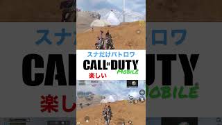 CODモバイル バトロワSRだけ