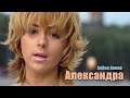 Алена Апина - Александра 