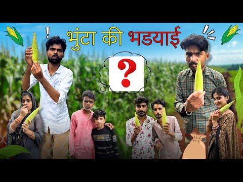 भुट्ठा की भड़ियाई ||Bhunta Ki Bhadiyai|| Bihari Upadhyay 