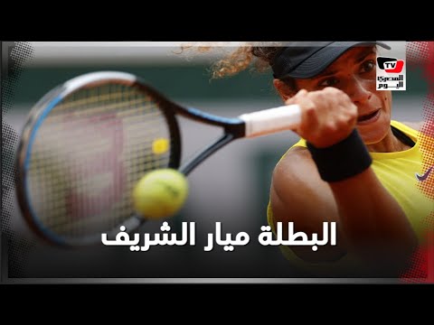 ميار شريف تكتب التاريخ .. أول مصرية تحقق فوزًا في إحدى بطولات الجراند سلام للتنس ميار شريف تكتب التاريخ .. أول مصرية تحقق فوزًا في إحدى بطولات الجراند سلام للتنس