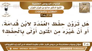 صورة [217 -308] هل ترون حفظ العمدة لابن قدامة، أو أن غيره من المتون أولى بالحفظ؟ - الشيخ صالح الفوزان