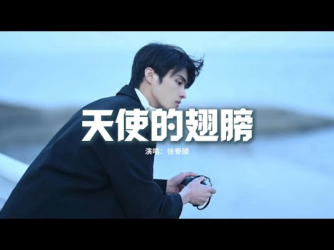 徐譽滕 - 天使的翅膀『相信你還在這裡 從不曾離去，我的愛像天使守護你，若生命只到這裡 從此沒有我，我會找個天使替我去愛你。』【動態歌詞MV】