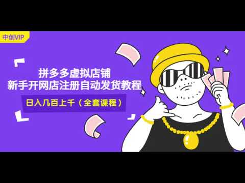 2022拼多多虚拟店铺，新手开网店注册自动发货教程，日入几百上千全套课程