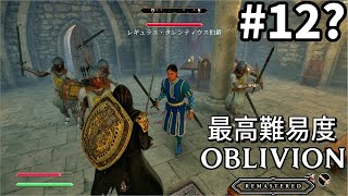 【オブリビオンリマスター】最高難易度のオブリビオン #12...？【ゆっくり実況】