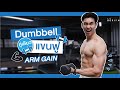 6 ท่า 10 นาทีสร้างกล้ามแขนให้ใหญ่ด้วยดัมเบลคู่เดียว ทำตามได้เลย Level 1 | FITDESIGN