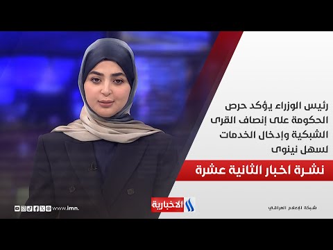 فيديو | رئيس الوزراء يؤكد حرص الحكومة على إنصاف القرى الشبكية وإدخال الخدمات لسهل نينوى