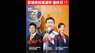 和田政宗街頭演説 〜参政党 代表 神谷宗幣 参議院議員 & 副代表 吉川りな 衆議院議員 応援〜